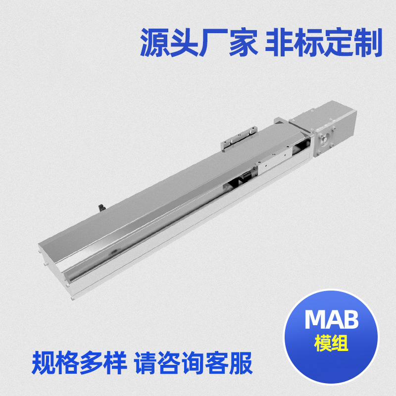 热卖推荐MAB皮带半密式系列模组尘皮带型电动滑台