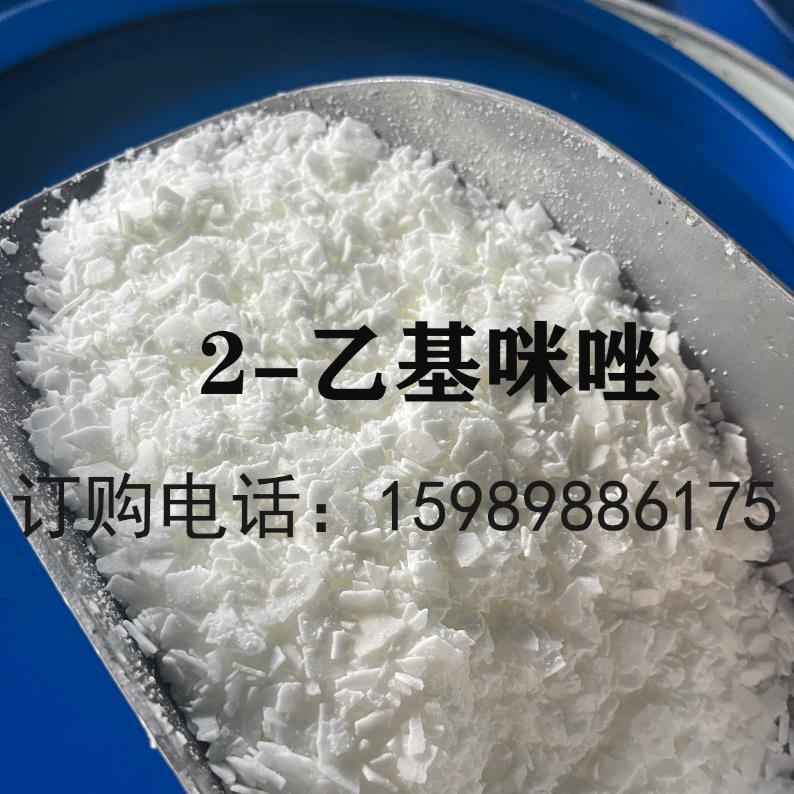德国巴斯夫进口 2-乙基咪唑 二乙基咪唑 环氧树脂中温固化剂