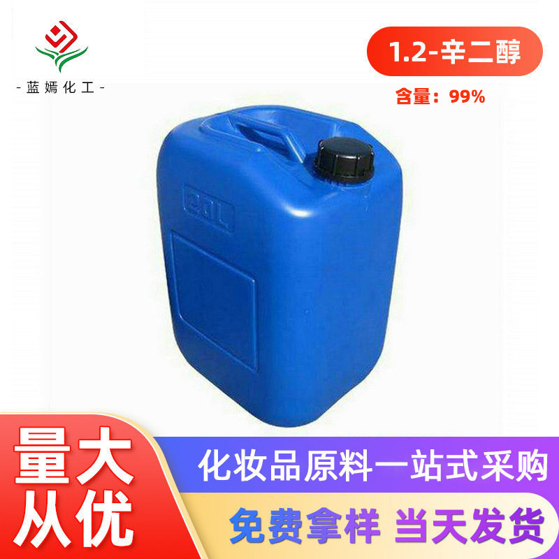 供应印度1.2-辛二醇99% 辛甘醇 洗护用品防腐油墨添加剂