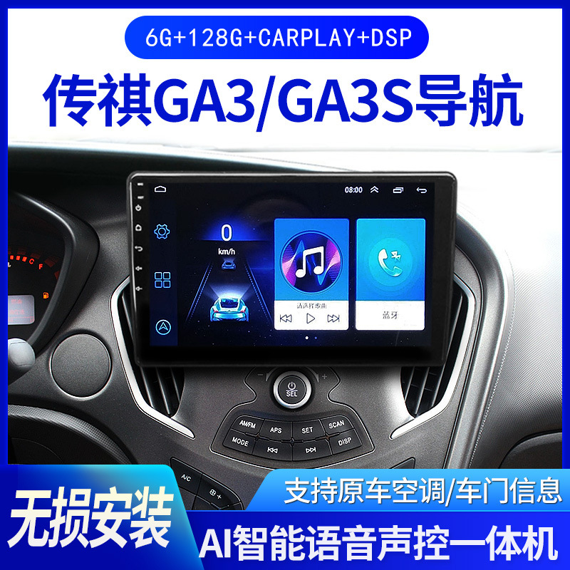 适用传祺GA3/GA3S/GA4/GA5改装中控大屏导航无线carplay倒车影像