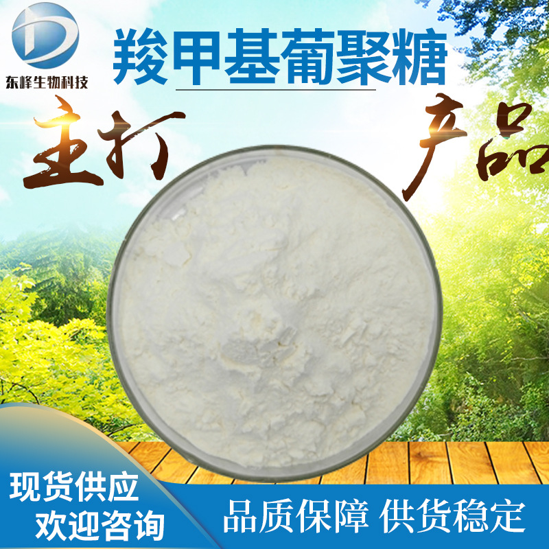 水溶性90%羧甲基葡聚糖 羧甲基酵母葡聚糖现货供应羧甲基葡聚糖