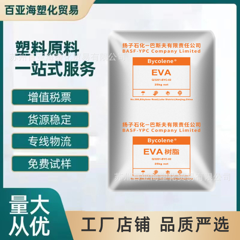 扬子巴斯夫EVA塑料V5110J 耐老化发泡鞋材软管用发泡级塑胶粒子