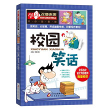 校园笑话 学习改变未来 经典家教育儿书籍 中小学生课外阅读书籍