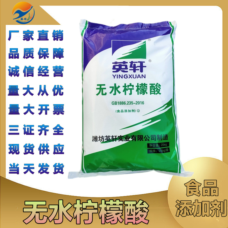 现货供应无水柠檬酸 食品级酸度调节剂添加剂 英轩无水柠檬