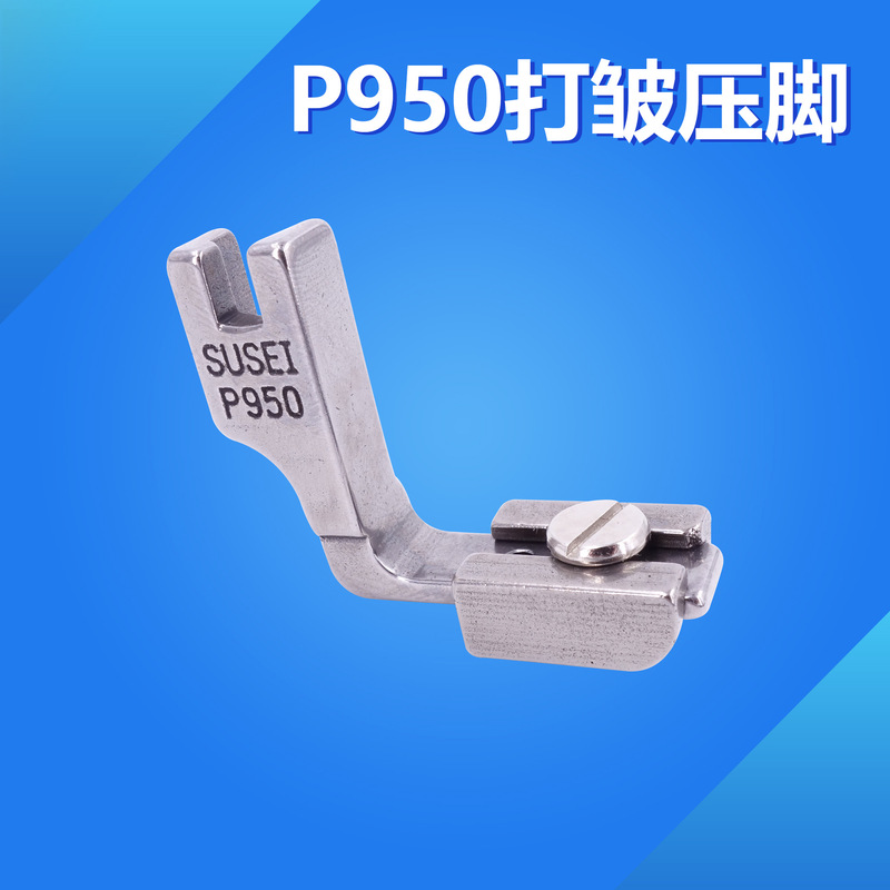 Flat car wrinkle presser foot sewing machine shrink fold wrinkle wrinkle all-steel presser foot P950 thickness dual-use flat car presser foot