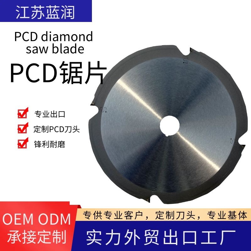 江苏蓝润 PCD金刚石锯片PCD DIAMOND  BLADE专业PCD片外贸
