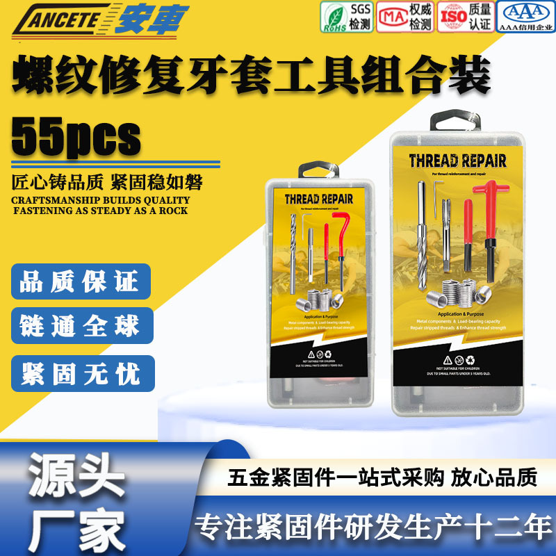 55pcs 螺纹修复工具套件 304不锈钢螺纹保护套牙套带手动安装工具