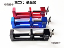 自制田宮 四驱车 二代多功能 装胎器 安装方便 黑红蓝三色麦太保