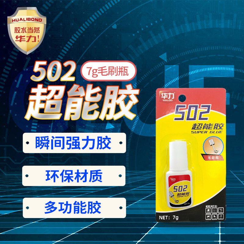 华力502超能胶7g毛刷瓶 瞬间胶 胶水多功能速干胶粘塑料金属