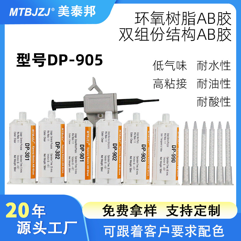 美泰邦DP-905结构胶 金属结构AB胶 金属陶瓷塑胶粘接结构胶