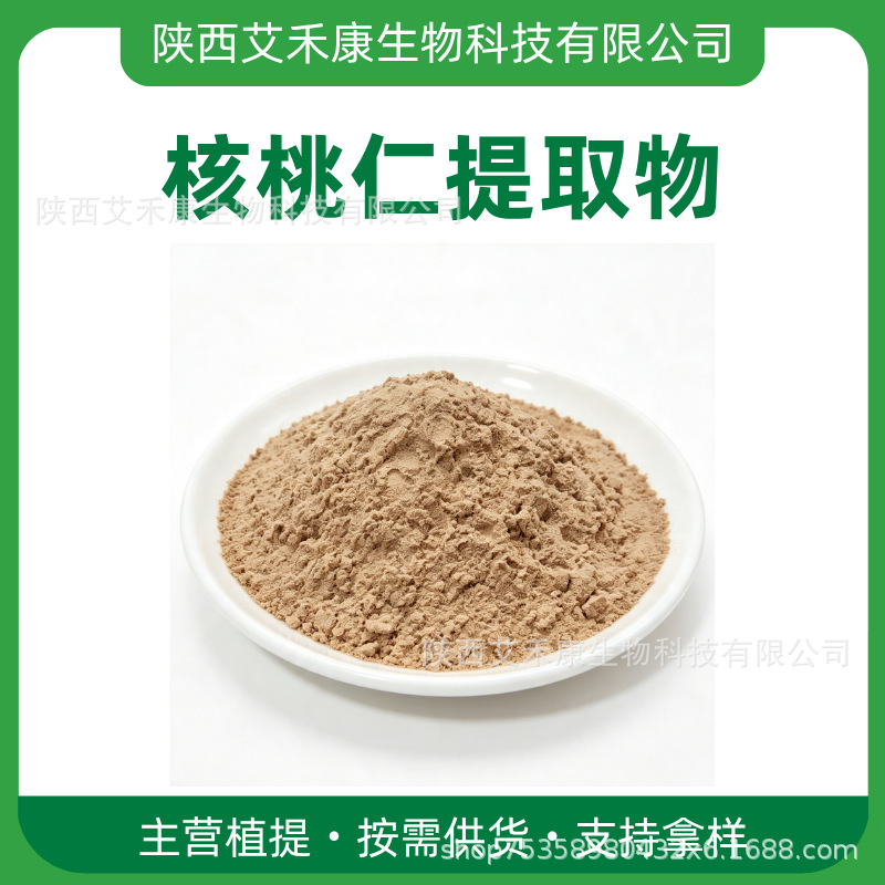 核桃仁提取物 干燥核桃仁萃取粉料 比例提取物 草本浓缩粉末原料