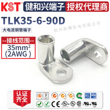 KST�����d TLK35-6-90D���~�ܶ��� 90��ֱ���ۏ��~�� UL RoHS�J�C