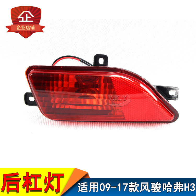 Aplicable a la Gran Muralla 09 - 17 años nuevo Fengjun5 viejo Haver H3 conjunto de lámpara de niebla trasera luz de parachoques luz de barra trasera