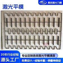 厂家加工珍珠棉刀模激光刀模木板刀模不干胶贴纸刀模清废模