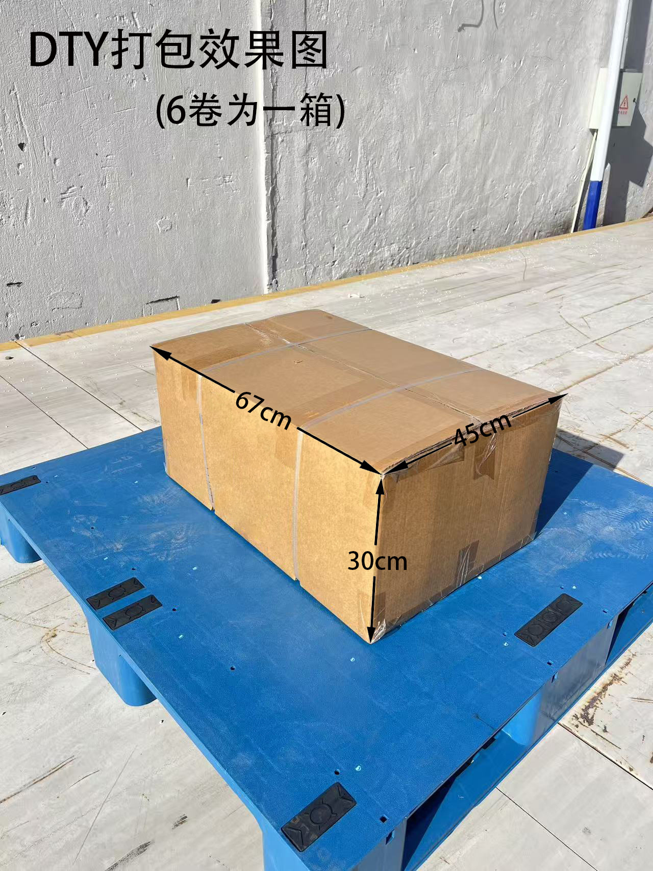 DTY打包效果图
