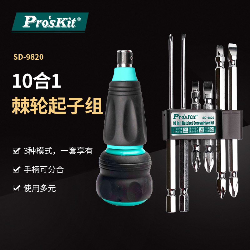 Pro`skit/宝工SD-9820 10合1棘轮起子组多功能换头螺丝批组套