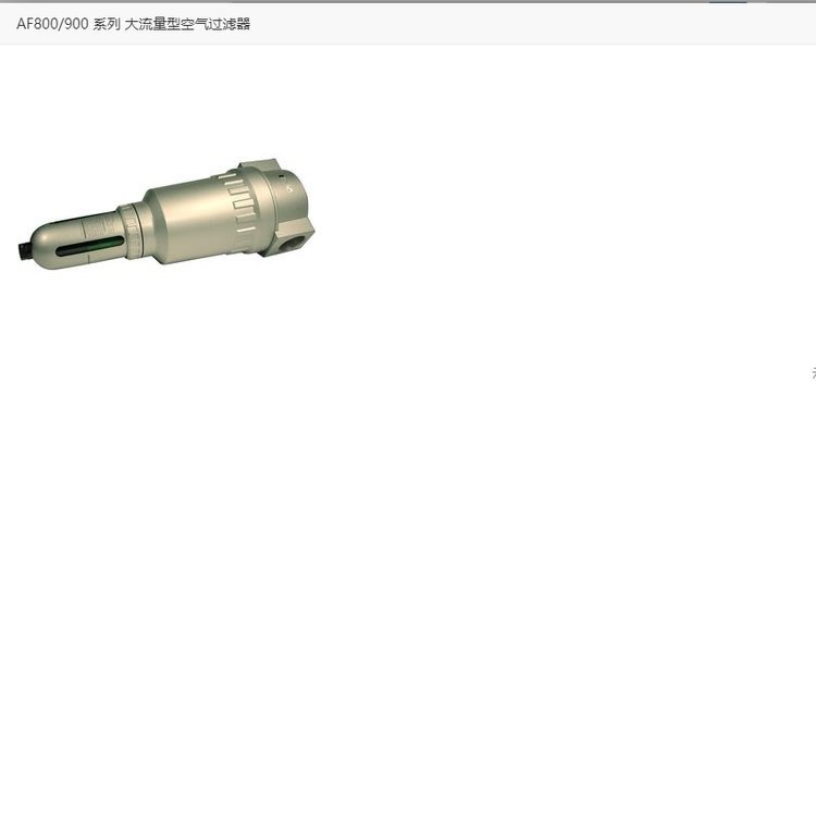 大流量型空气过滤器型号 AF810-12日本SMC正品