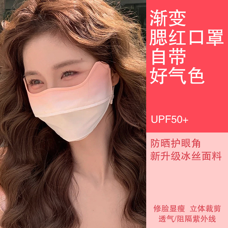 漸變防曬3d立體腮紅護眼角女防紫外線夏季薄款冰絲防曬面罩