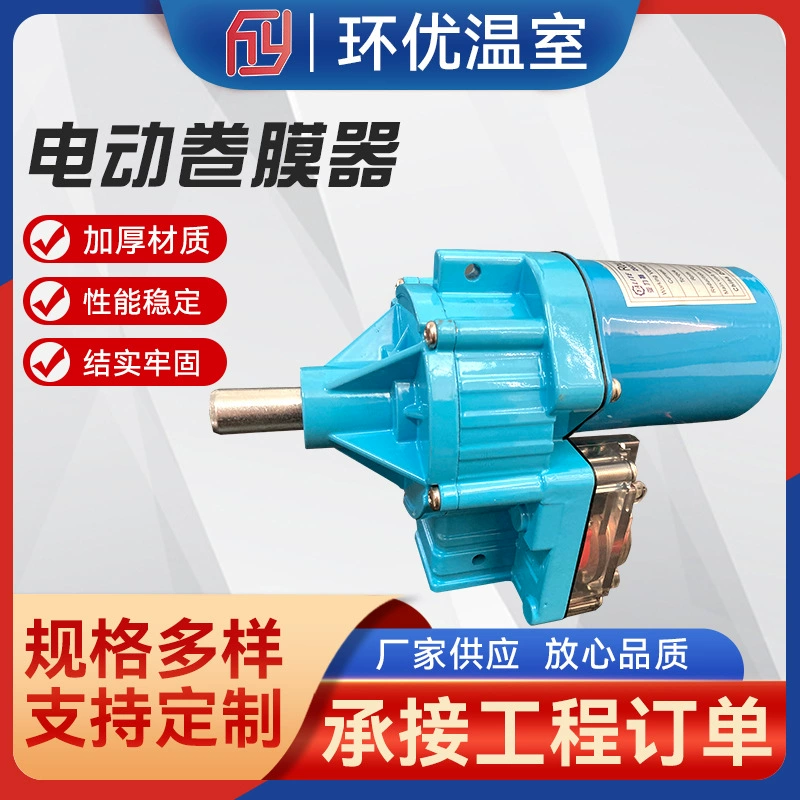 Аксессуары для теплиц, пленочный ролик, корейский боковой ролик для пленки, электрический валик для пленки, сельскохозяйственный роликовый станок для теплицы