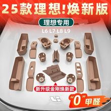 25款焕新版理想L6L7L8L9车内装饰用品大全汽车内饰配件硅胶套装