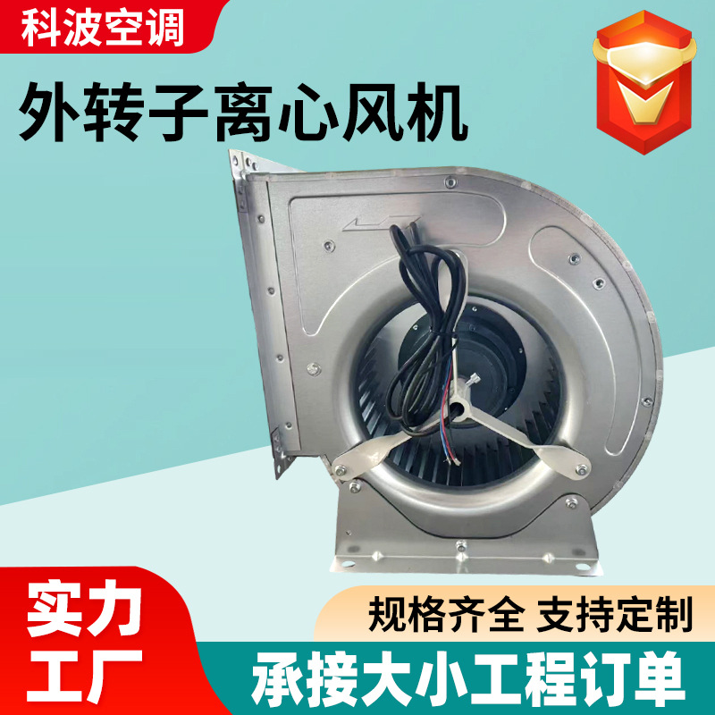 外转子离心风机工业车间空调用多翼式外转子离心风机