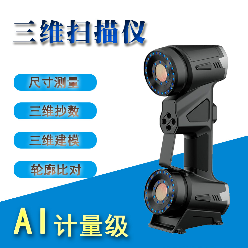 手持式三维扫描仪工业计量级蓝光激光扫描仪抄数建模尺寸测量比对
