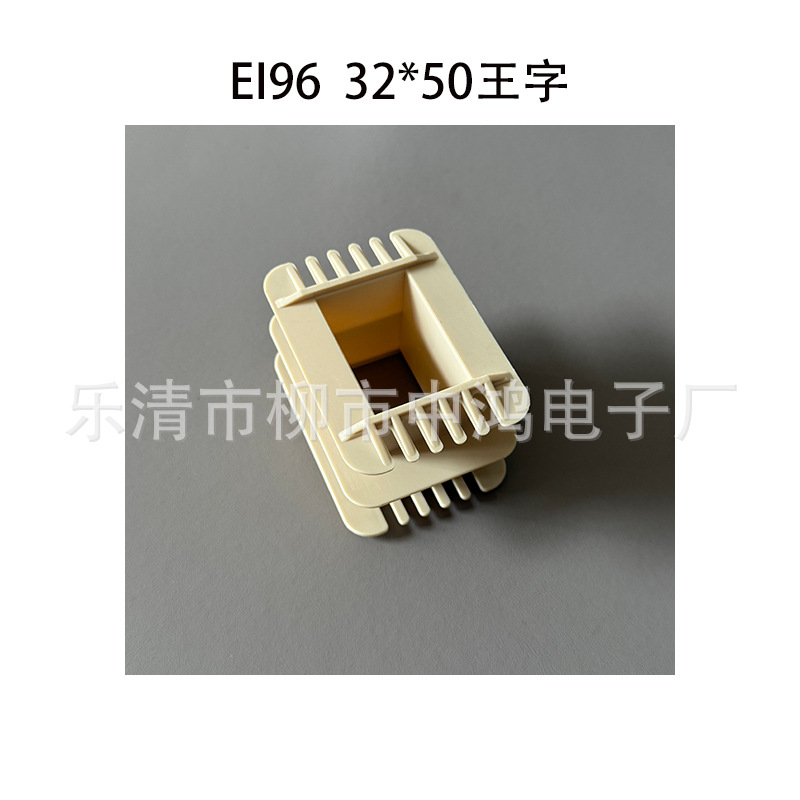 厂家供应低频EI96 32*50王字变压器尼龙线圈骨架 胶芯 塑料外壳