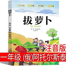拔萝卜 俄阿托尔斯泰注音版一年级上册必读故事书小学生书目