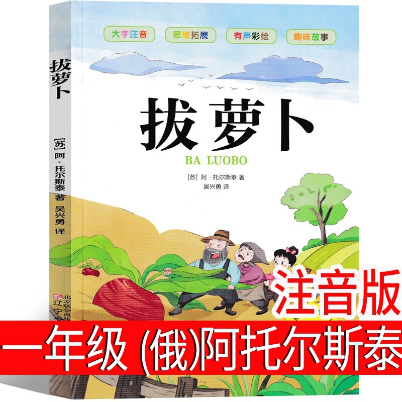 Pulling Radish Russian A. Tolstoy Phonetic Version First Grade Must-Read Story Book Primary School Students Book List Pulling Radish Russian A. Tolstoy Phonetic Version First Grade Must-Read Story Book Primary School Students Book List