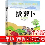 拔萝卜 俄阿托尔斯泰注音版一年级上册必读故事书小学生书目