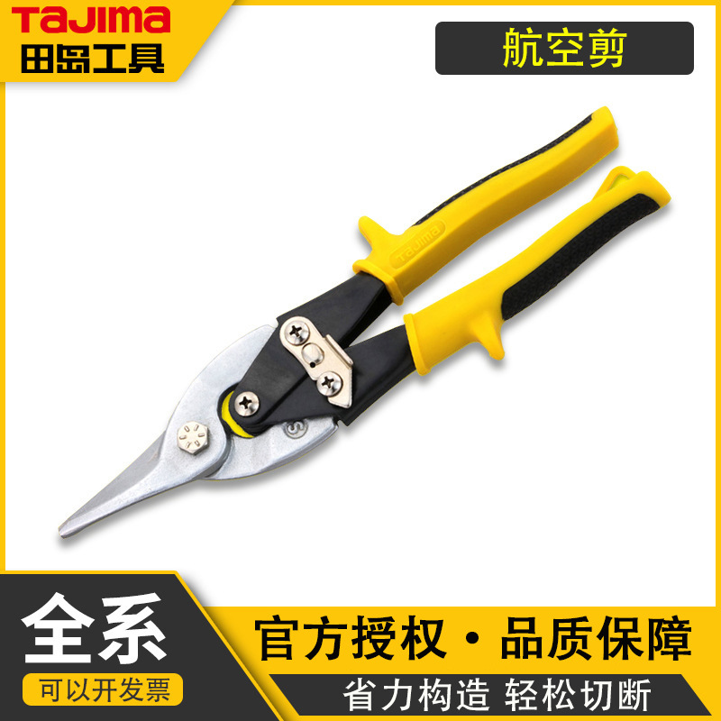 TaJIma/田岛 工业SHJ航空剪铁皮剪 板材铁丝网剪防锈防滑省力