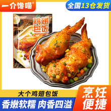 【一介馋喵】鸡翅包饭奥尔良烤全翅速冻半成品空气炸锅850g/袋