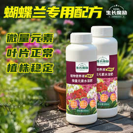 生长魔励 园艺蝴蝶兰专用营养液浓缩液体肥蝴蝶兰盆栽花肥500ml批