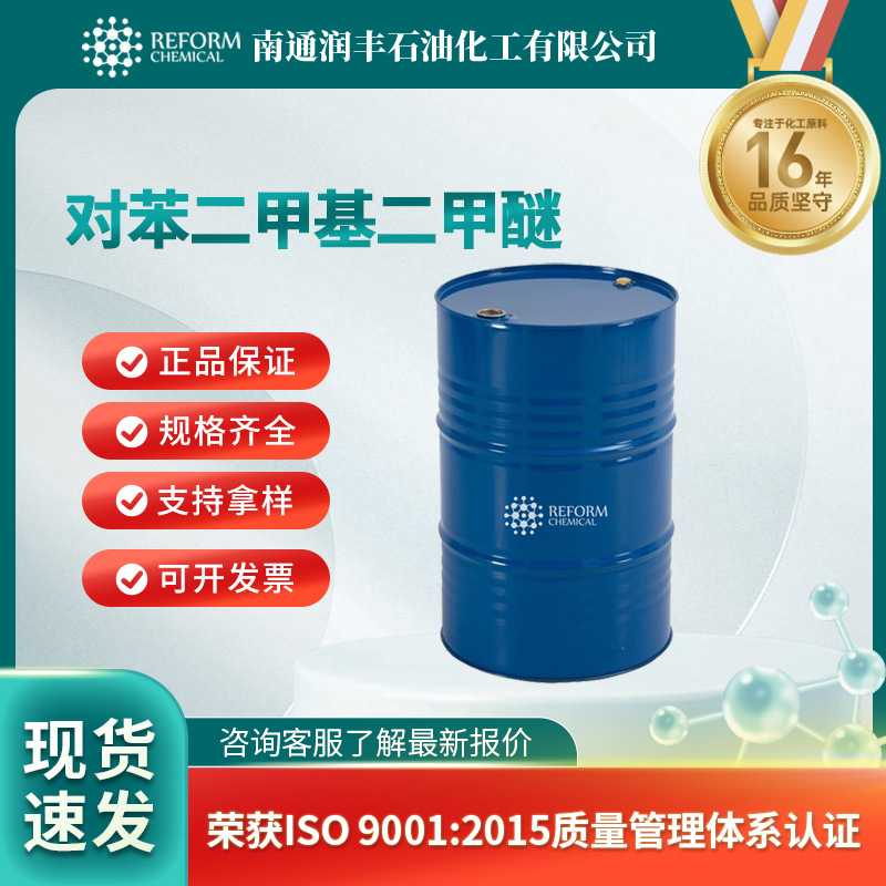 对苯二甲基二甲醚 有机合成中间体 树脂原料 6770-38-3