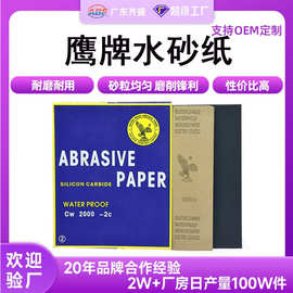 鹰牌水砂纸厂家 跨境专供玉器五金打磨砂纸 汽车抛光打磨砂纸片