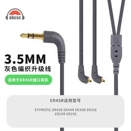 OKCSC适用Etymotic音特美ER4SR ER2XR ER2SE耳机升级线3.5mm插头