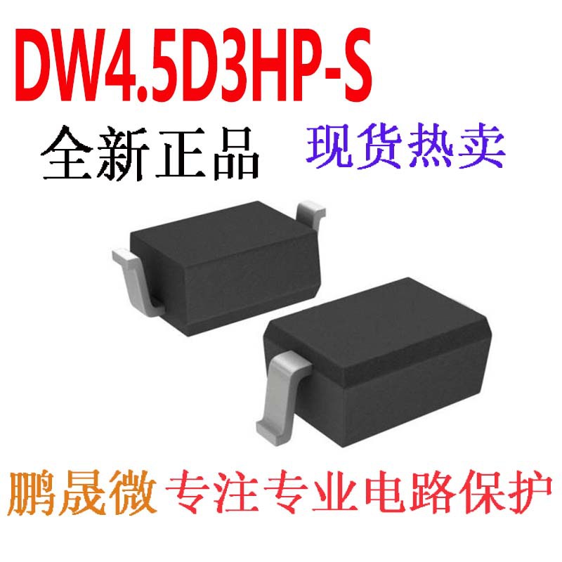贴片TVS二极管 DW4.5D3HP-S SOD-323F 0805 静电保护管