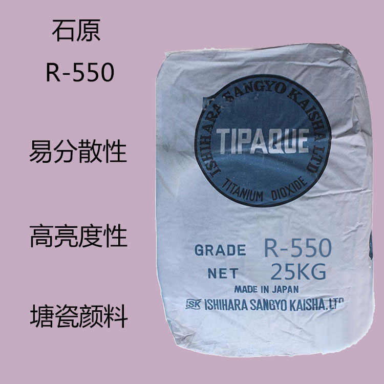 石原R-550 钛白粉R550 易分散性 高亮度性 内用搪瓷颜料 乳胶颜料