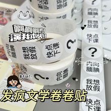 小学生新款发疯文学卷卷贴高颜值装饰封口贴胶带卡通可爱手账贴画