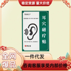 華神方耳穴磁気治療は正規品を貼ります。