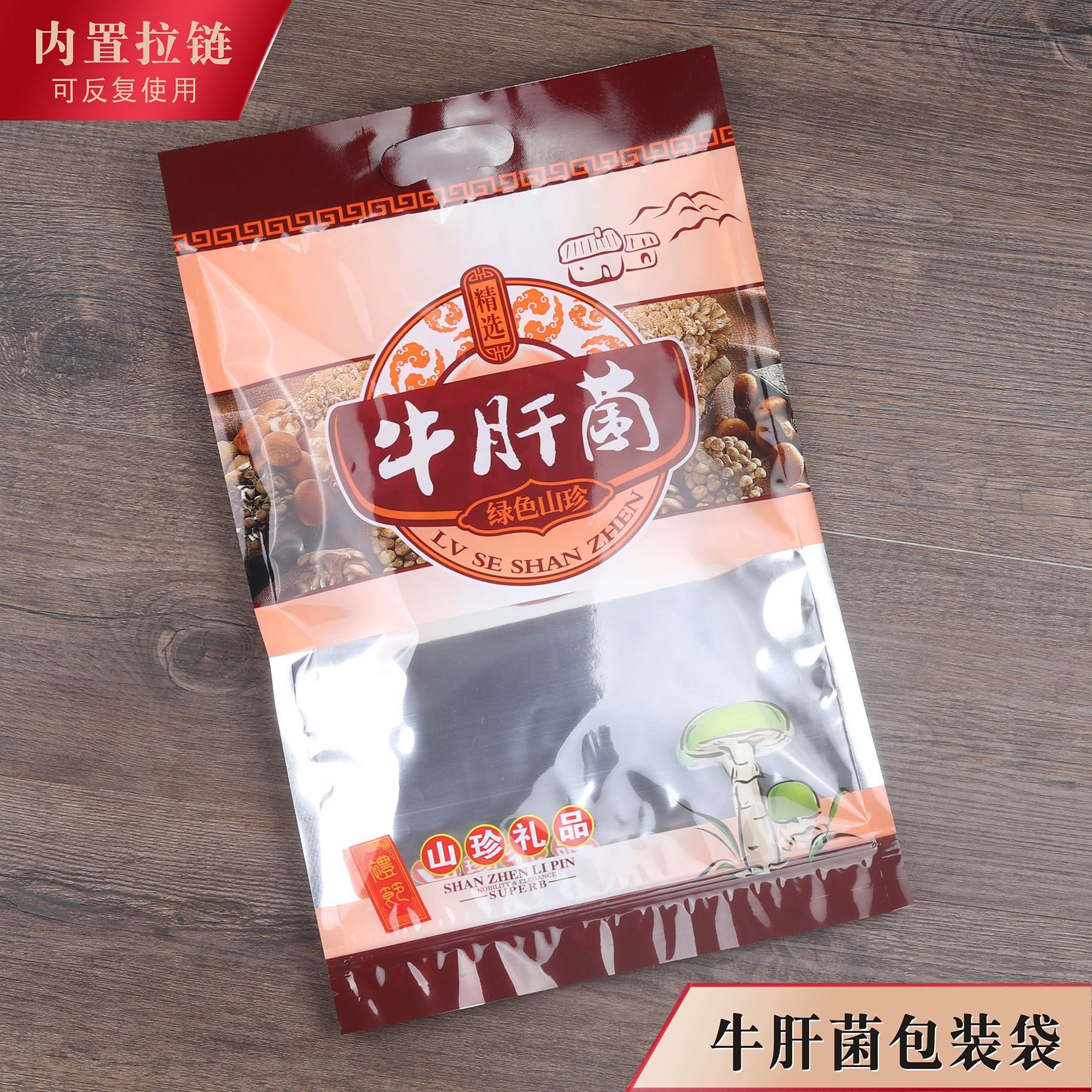 牛肝菌包装袋山珍野生云南特产干货塑料250克密封自封口礼品袋子