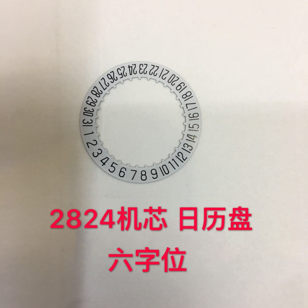 手表配件 2824机芯 2824日历盘 6字位 六点位置日历盘