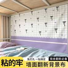 大学生宿舍改造背景布下铺靠墙遮挡布魔术贴自粘墙面遮丑装饰挂布
