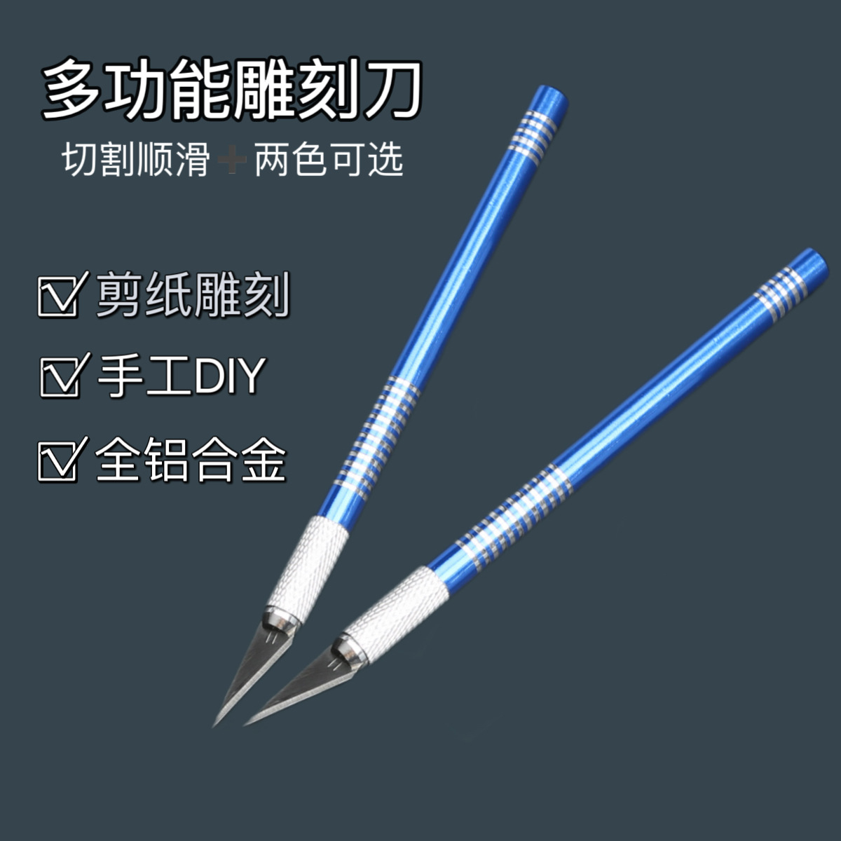 雕刻刀 铝合金剪纸贴膜刻刀 手工刀 美工刀 手账刀 美工裁纸刀