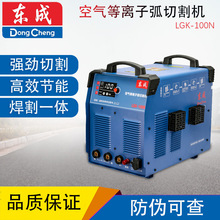 东成LGK-100N空气等离子弧切割机焊割一体1500W泵头