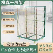 25层常规型千层架移动式烘干印刷仓库车间镀铬线网架不锈钢置物架