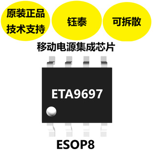 钰泰原装正品ETA9697，移动电源集成芯片，4.2V充电浮充电压-阿里巴巴