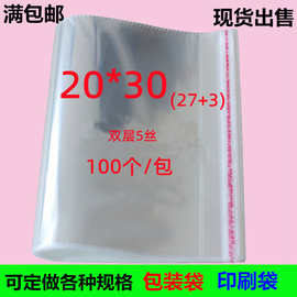 厂家批发塑料包装袋OPP袋透明胶袋自粘袋子小件服装袋20*30
