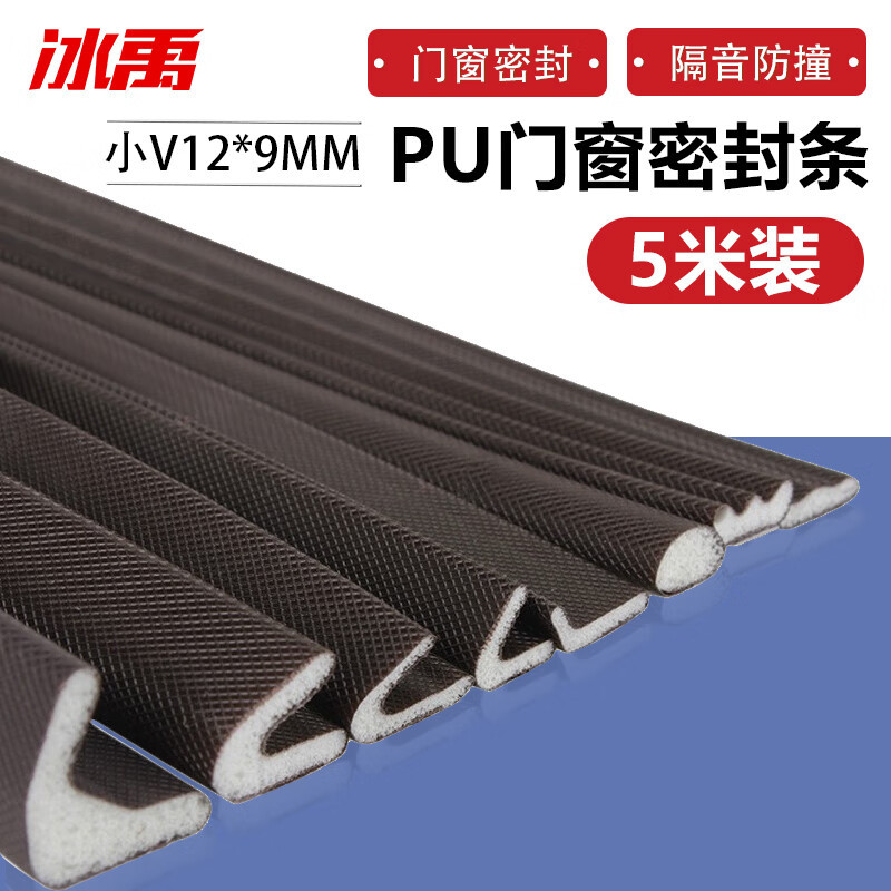冰禹 隔音密封条 自粘塑钢木门窗缝 包覆式PU密封条 小V12*9mm5米