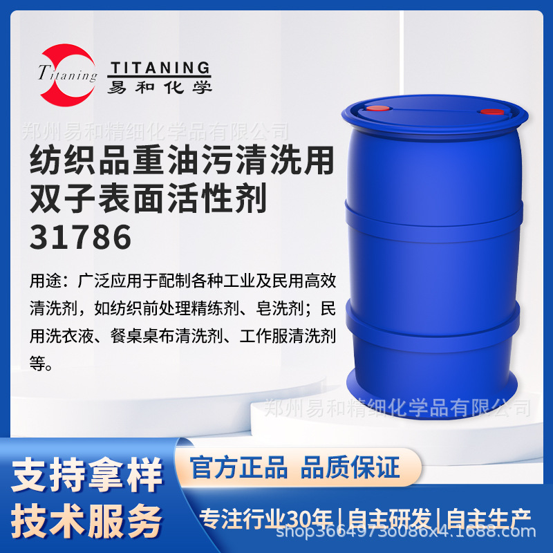 纺织品重油污清洗用双子表面活性剂31786